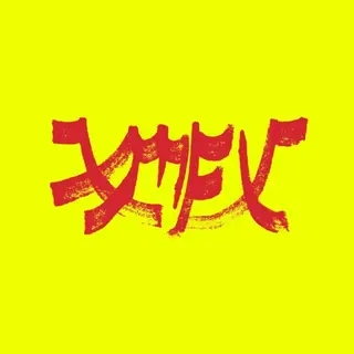 Xiu Xiu Xiu Mutha Fuckin' Xiu: Vol. 1 (CD)