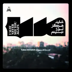Saba Alizadeh I May Never See You Again (LP)