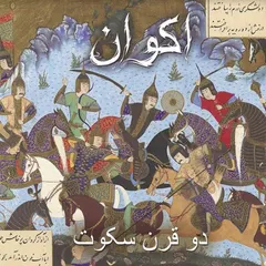 Akvan Two Centuries Of Silence (LP)