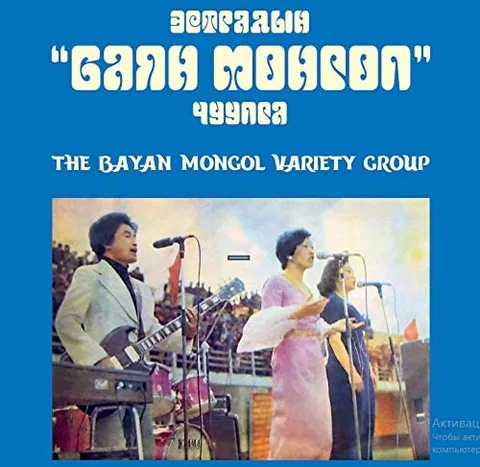 The Bayan Mongol Variety Group The Bayan Mongol Variety Group (LP) 
