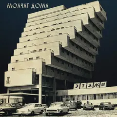 Molchat Doma Etazhi (LP)