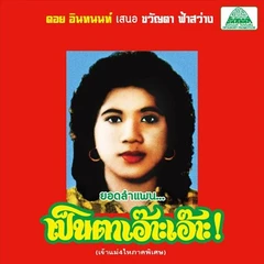 Lam Phaen Motorsai Tham Saep: The Best of (LP)