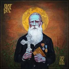 Patriarkh Prorok Ilja (LP)