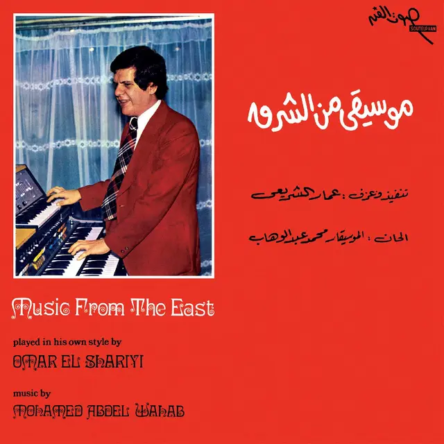 Omar El Shariyi Music From The East (LP) 