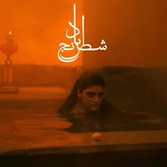 Sheida Gharachedaghi &amp; Mohammad Reza… Chess Of The Wind (LP)