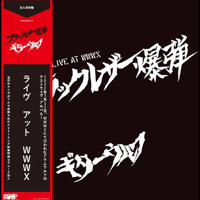 Guitar Wolf Black Leather Bomb LIVE AT WWWX (LP) 