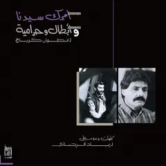 Ziad Rahbani Amrak Seedna &amp; Abtal Wa Harameyah (LP)