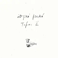 Optiki Mousiki Tomos 2 (2LP)