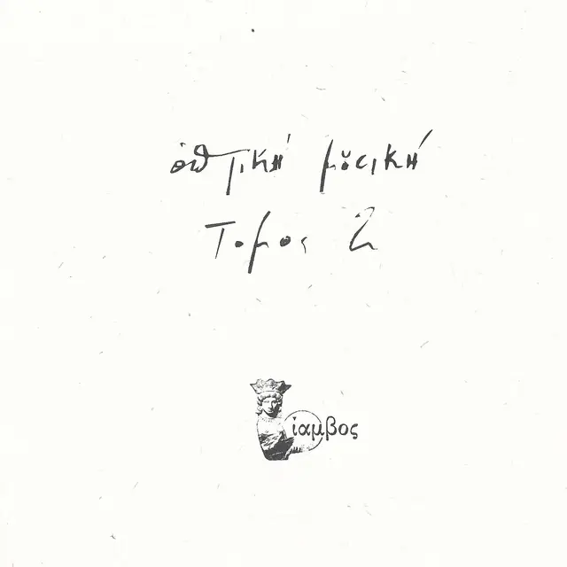 Optiki Mousiki Tomos 2 (2LP) 