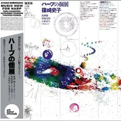 Ayako Shinozaki Music Now For Harp (LP)