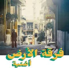 Ferkat Al Ard Oghneya (LP)