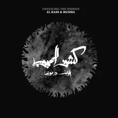 El Rass &amp; Munma Kachf El Mahjoub/Unveiling The… (LP)